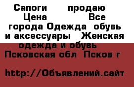 Сапоги FABI продаю. › Цена ­ 19 000 - Все города Одежда, обувь и аксессуары » Женская одежда и обувь   . Псковская обл.,Псков г.